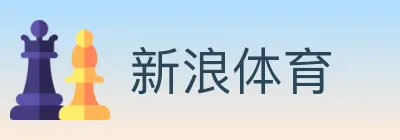 新浪体育 logo